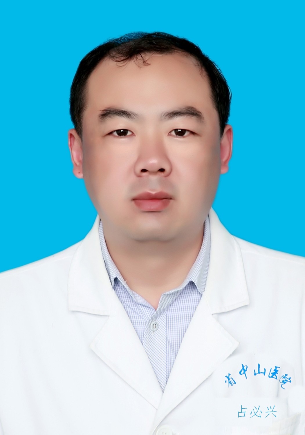 占必興