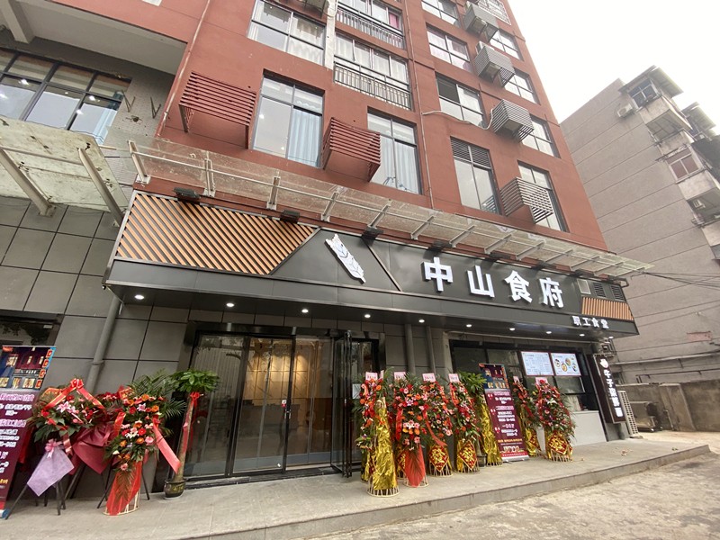 【開業(yè)啦】“美食美刻”盡在中山食府