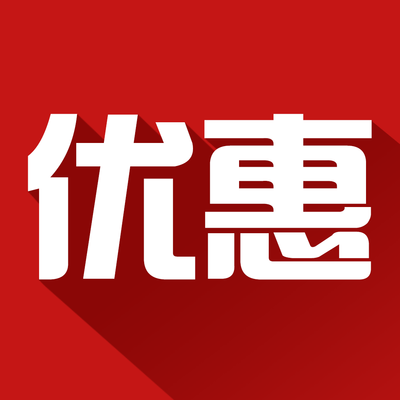  【惠民月】免費(fèi)、減免……一大波福利來襲