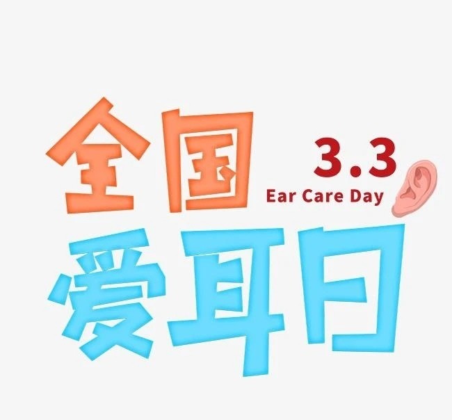 【活動(dòng)】3月3，愛(ài)耳日，將愛(ài)送給你聽