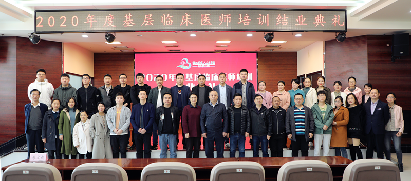 湖北省第三人民醫(yī)院舉行2020年度基層臨床醫(yī)師培訓結業(yè)典禮