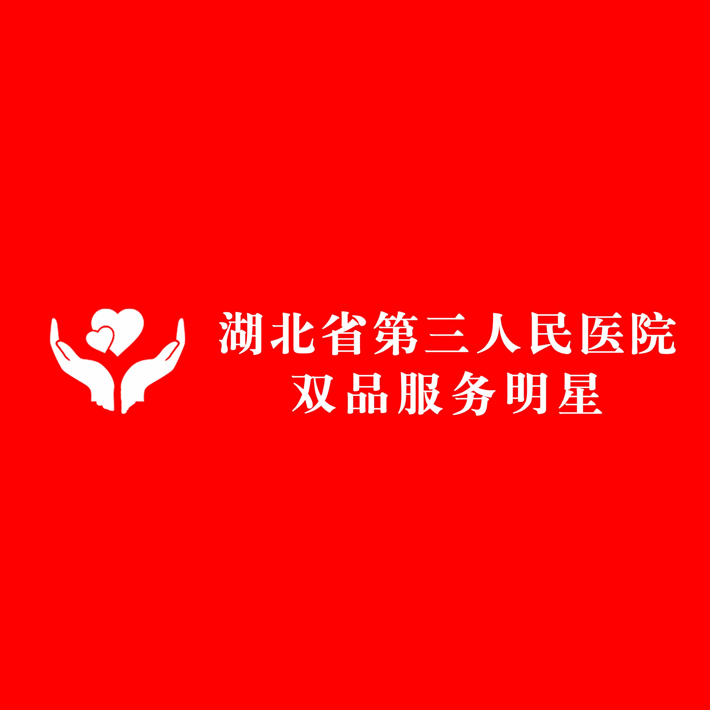 【雙品服務(wù)】白衣心向黨 奮斗展芳華——湖北省第三人民醫(yī)院2021年第一季度“雙品”服務(wù)明星評選活動揭曉