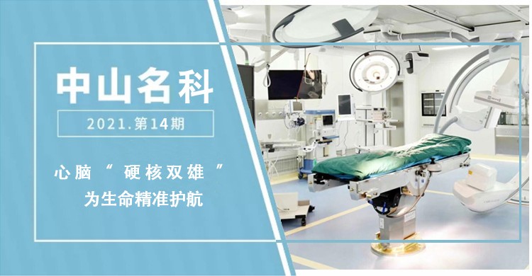 【中山名科】心腦“硬核雙雄” 為生命精準(zhǔn)護(hù)航