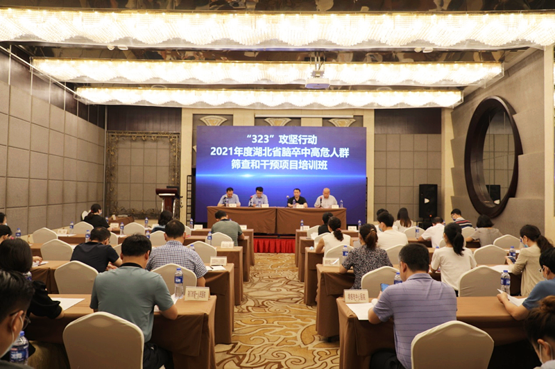 2021年湖北省腦卒中高危人群篩查和干預(yù)項目培訓(xùn)班在漢召開