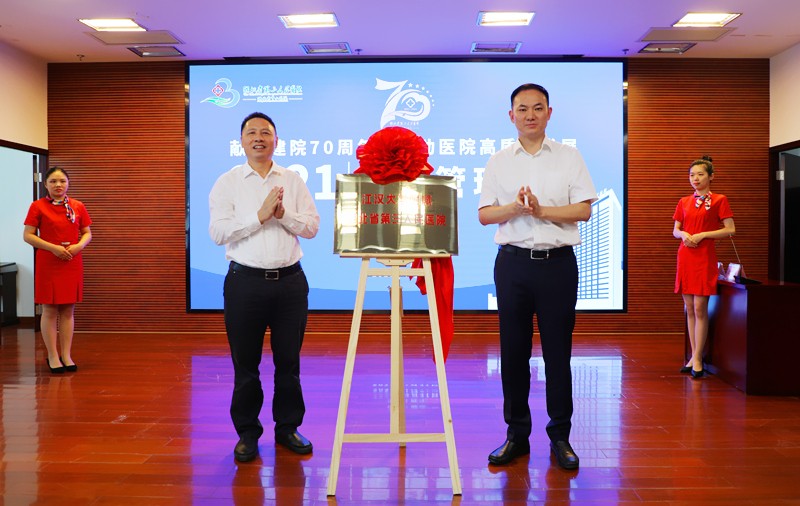 【慶醫(yī)院70華誕】今日，江漢大學(xué)附屬湖北省第三人民醫(yī)院正式揭牌！