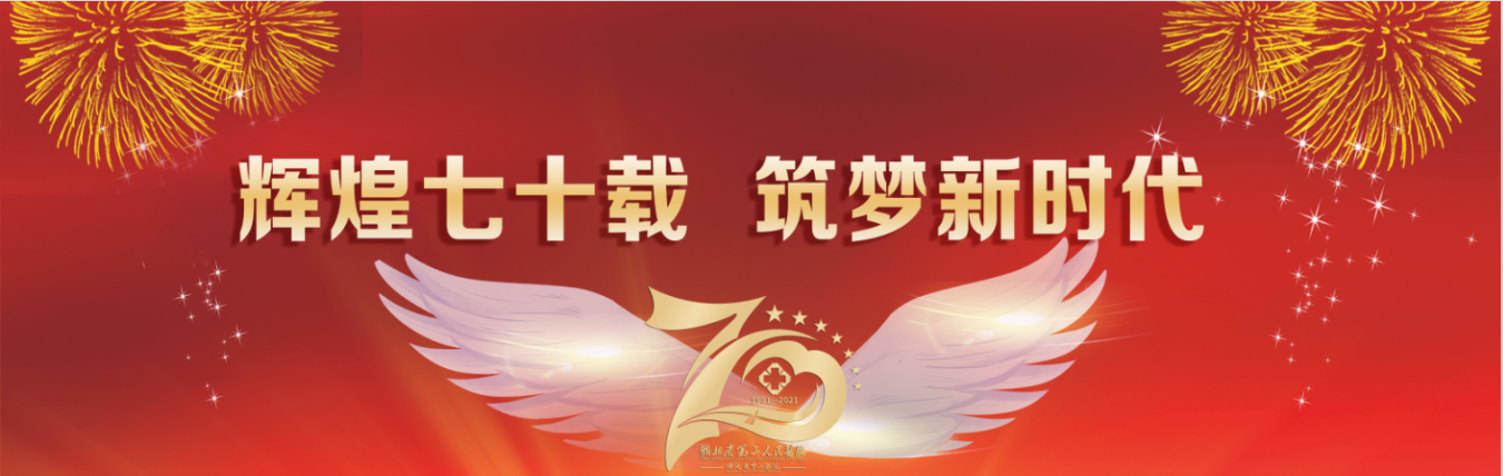 【慶醫(yī)院70華誕】輝煌七十載 筑夢新時代