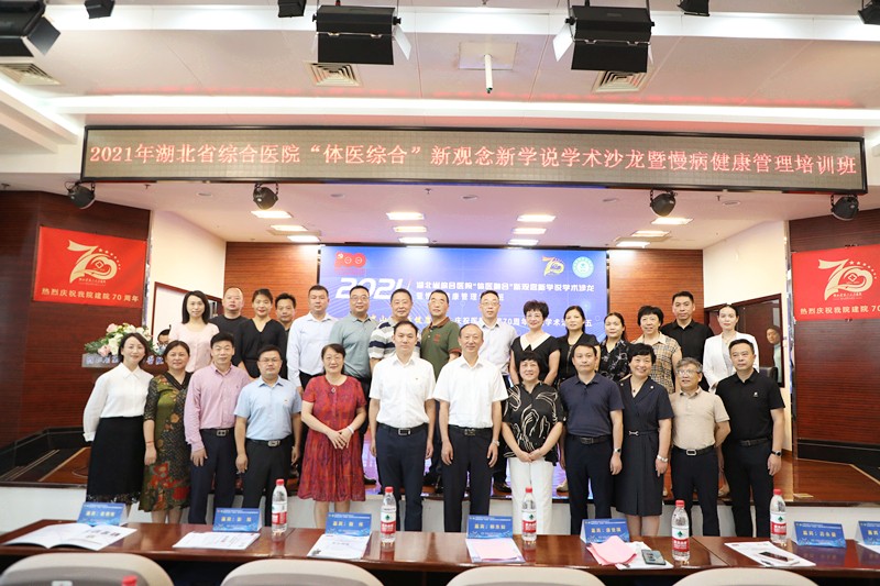 “相聚中山 共話健康”——2021年湖北省綜合醫(yī)院“體醫(yī)融合”新觀念新學(xué)說學(xué)術(shù)沙龍暨慢病健康管理培訓(xùn)班在漢舉辦