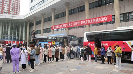 獻(xiàn)血慶雙節(jié)  溫情暖嚴(yán)冬——省第三人民醫(yī)院開展“慶元旦 迎新年”集中應(yīng)急無償獻(xiàn)血活動(dòng)