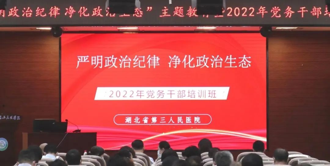 我院“嚴明政治紀律 凈化政治生態(tài)”主題教育暨2022年度黨務(wù)干部培訓班圓滿落幕