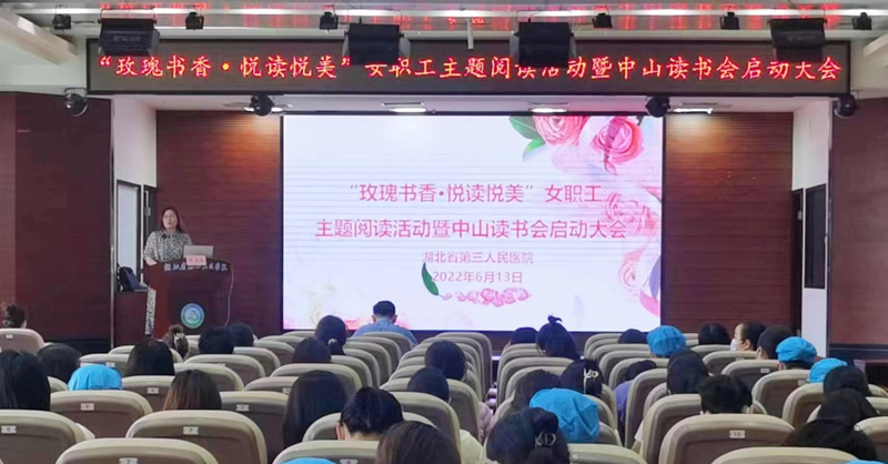 湖北省第三人民醫(yī)院舉辦2022年“玫瑰書香·悅讀悅美”女職工主題閱讀活動暨中山讀書會啟動大會