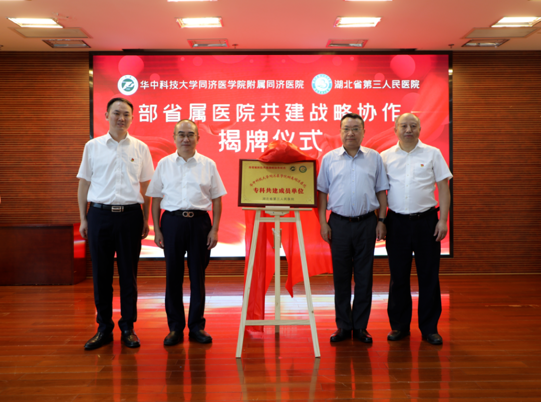牽手同濟(jì)！我院與華中科技大學(xué)同濟(jì)醫(yī)學(xué)院附屬同濟(jì)醫(yī)院開展共建戰(zhàn)略協(xié)作