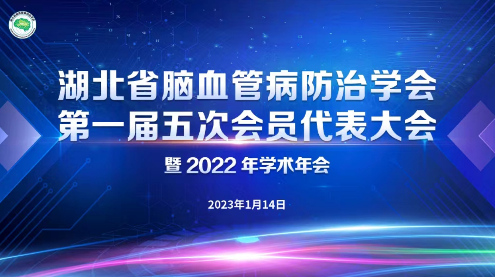 湖北省腦血管病防治學會第一屆五次會員代表大會暨2022年學術年會在漢順利召開
