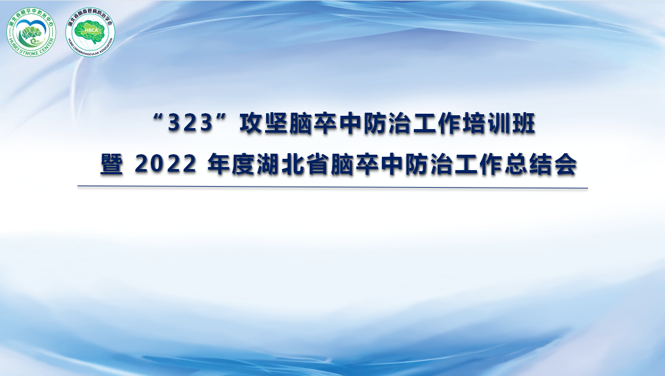 “323”攻堅腦卒中防治工作培訓(xùn)班暨2022年度湖北省腦卒中防治工作總結(jié)會在武漢召開
