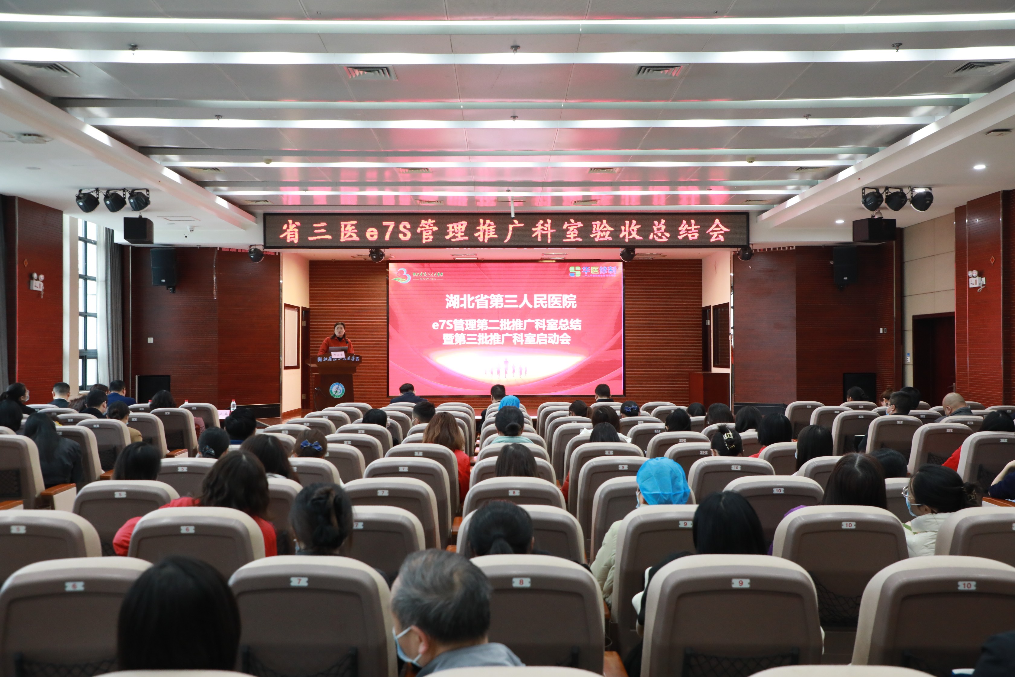 湖北省第三人民醫(yī)院舉辦第二批e7S管理科室總結表彰會