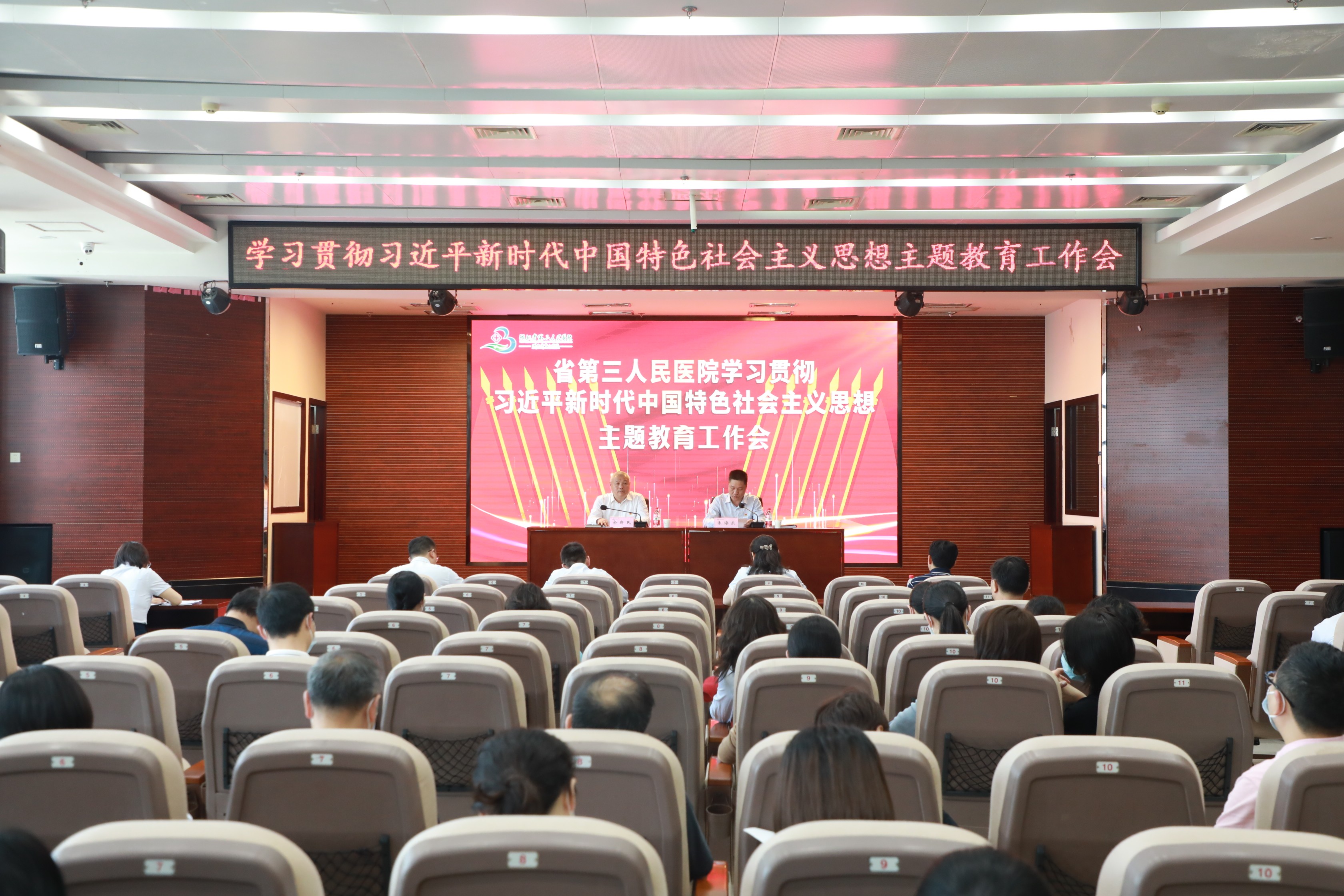 省第三人民醫(yī)院召開學(xué)習(xí)貫徹習(xí)近平新時(shí)代中國特色社會(huì)主義思想主題教育工作會(huì)