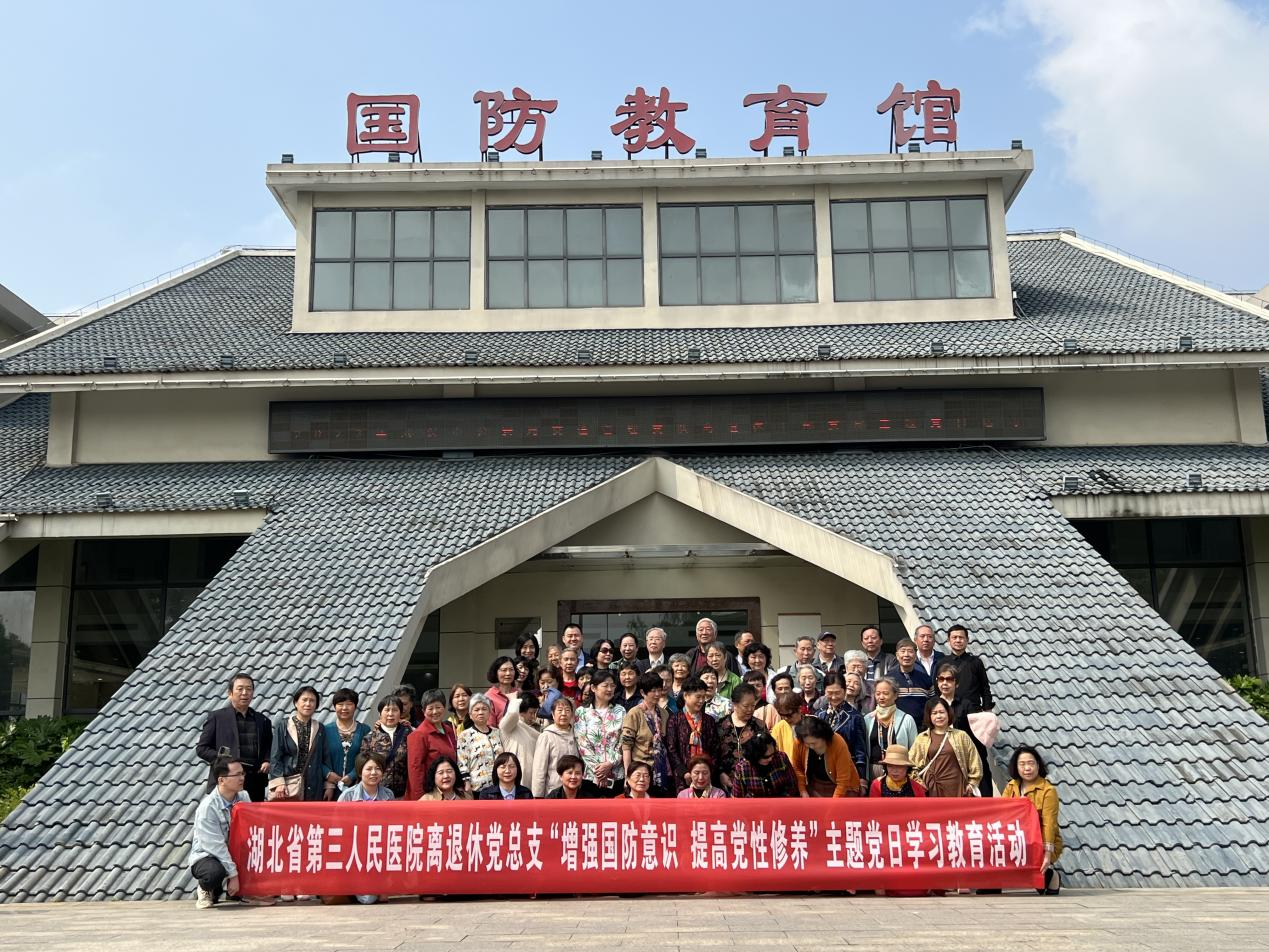 省三醫(yī)院離退休黨總支開展“增強國防意識  提高黨性修養(yǎng)”主題黨日活動