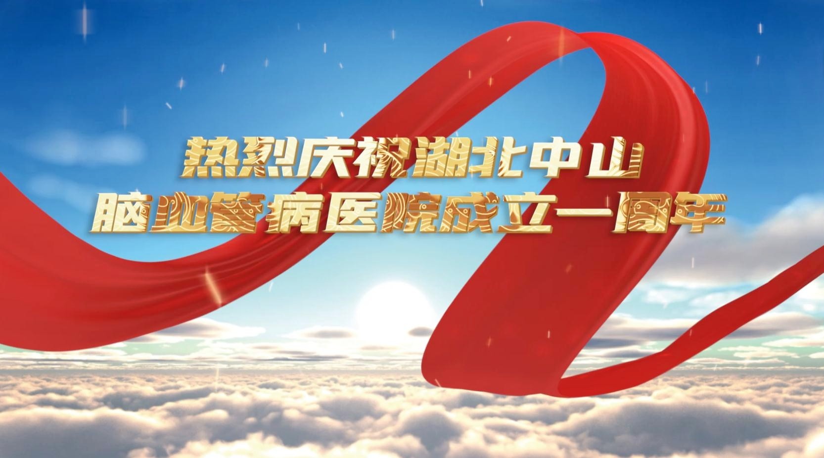 【周年慶】專家云集聚焦高質(zhì)量，智慧聚合共謀新發(fā)展——湖北省第三人民醫(yī)院舉辦湖北中山腦血管病醫(yī)院成立一周年高質(zhì)量發(fā)展論壇