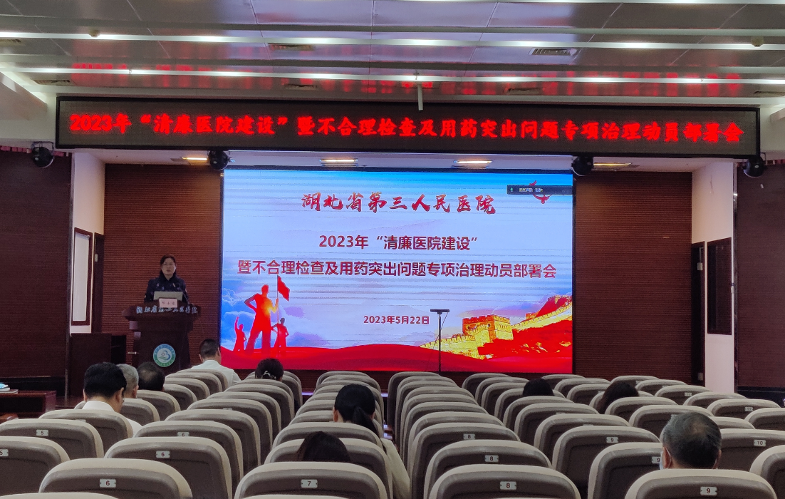 弘揚(yáng)清風(fēng)正氣  建設(shè)清廉醫(yī)院——我院召開2023年“清廉醫(yī)院建設(shè)”暨不合理檢查及用藥突出問題專項(xiàng)治理動(dòng)員部署會(huì)