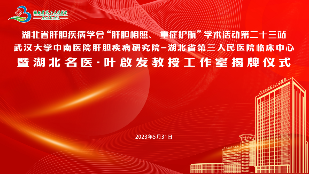 武漢大學中南醫(yī)院肝膽疾病研究院—湖北省第三人民醫(yī)院臨床中心暨湖北名醫(yī)?葉啟發(fā)教授工作室在省第三人民醫(yī)院揭牌