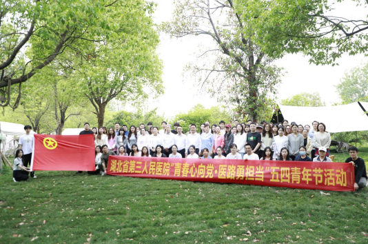 湖北省第三人民醫(yī)院開展“青春心向黨·醫(yī)路勇?lián)?dāng)”五四青年節(jié)主題活動(dòng)