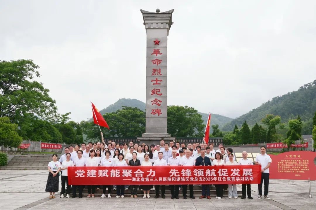 黨建賦能聚合力 先鋒領(lǐng)航促發(fā)展——湖北省第三人民醫(yī)院陽(yáng)邏院區(qū)黨總支赴赤壁羊樓洞開展紅色教育學(xué)習(xí)活動(dòng)